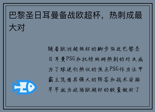 巴黎圣日耳曼备战欧超杯，热刺成最大对