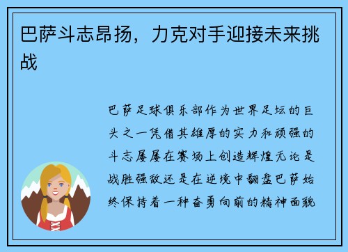 巴萨斗志昂扬，力克对手迎接未来挑战