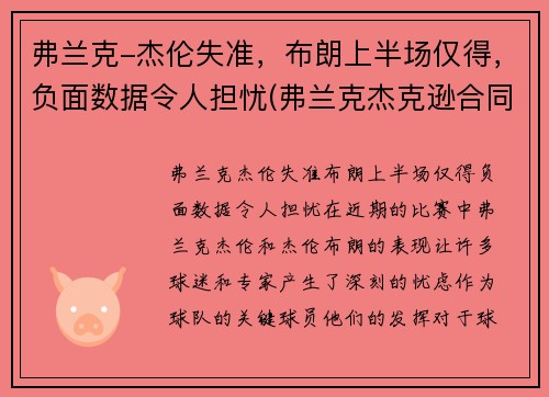 弗兰克-杰伦失准，布朗上半场仅得，负面数据令人担忧(弗兰克杰克逊合同)