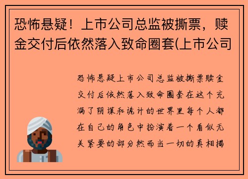 恐怖悬疑！上市公司总监被撕票，赎金交付后依然落入致命圈套(上市公司被抓)