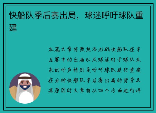 快船队季后赛出局，球迷呼吁球队重建