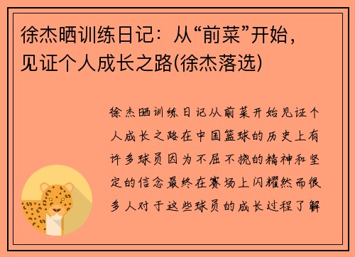徐杰晒训练日记：从“前菜”开始，见证个人成长之路(徐杰落选)
