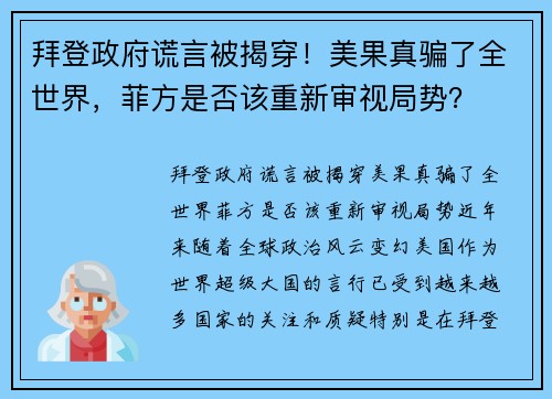 拜登政府谎言被揭穿！美果真骗了全世界，菲方是否该重新审视局势？
