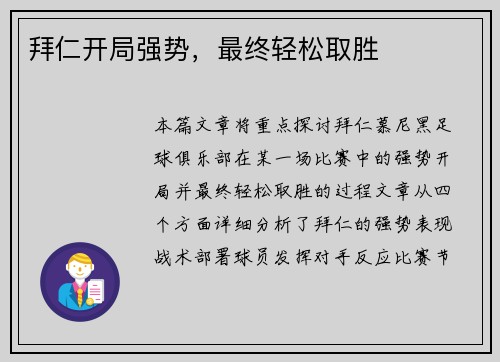 拜仁开局强势，最终轻松取胜
