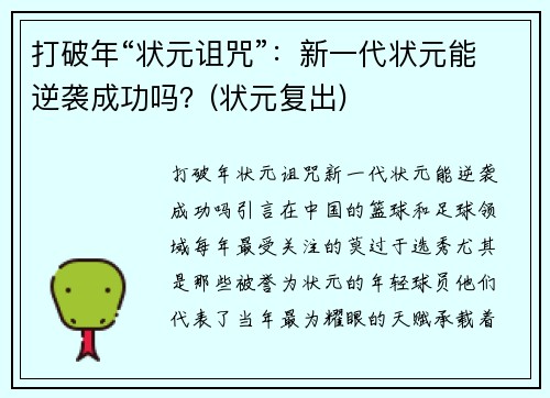 打破年“状元诅咒”：新一代状元能逆袭成功吗？(状元复出)