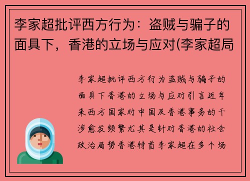 李家超批评西方行为：盗贼与骗子的面具下，香港的立场与应对(李家超局长将新任什么职务)