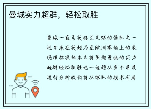 曼城实力超群，轻松取胜