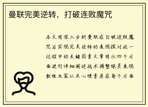 曼联完美逆转，打破连败魔咒
