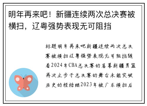 明年再来吧！新疆连续两次总决赛被横扫，辽粤强势表现无可阻挡