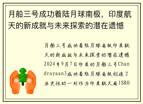月船三号成功着陆月球南极，印度航天的新成就与未来探索的潜在遗憾