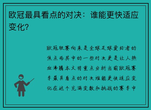 欧冠最具看点的对决：谁能更快适应变化？