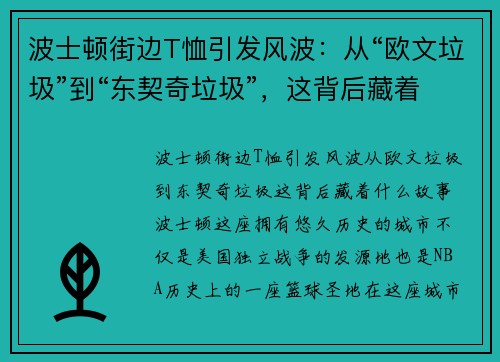 波士顿街边T恤引发风波：从“欧文垃圾”到“东契奇垃圾”，这背后藏着什么故事？