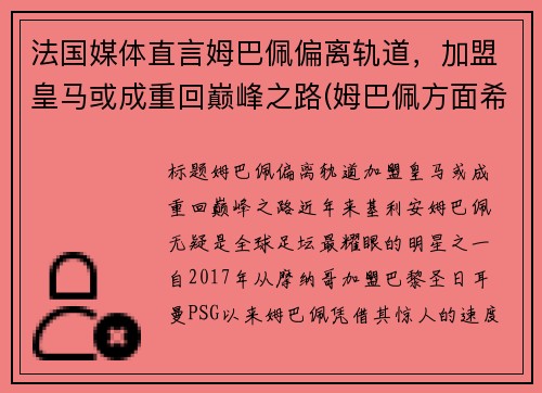 法国媒体直言姆巴佩偏离轨道，加盟皇马或成重回巅峰之路(姆巴佩方面希望皇马尽快介入)