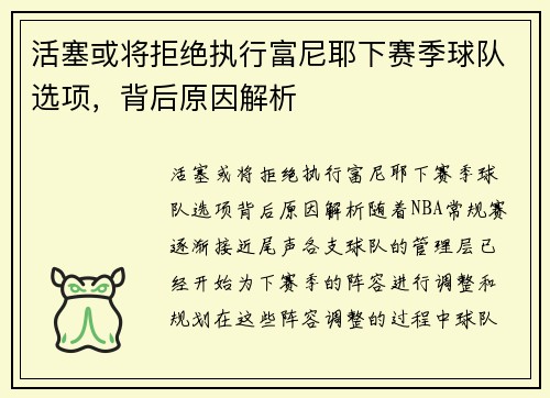 活塞或将拒绝执行富尼耶下赛季球队选项，背后原因解析