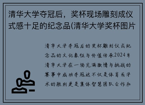 清华大学夺冠后，奖杯现场雕刻成仪式感十足的纪念品(清华大学奖杯图片)