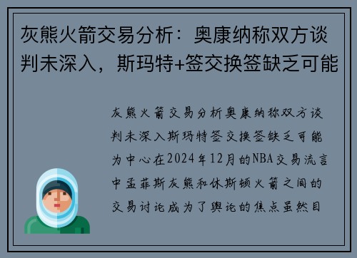 灰熊火箭交易分析：奥康纳称双方谈判未深入，斯玛特+签交换签缺乏可能