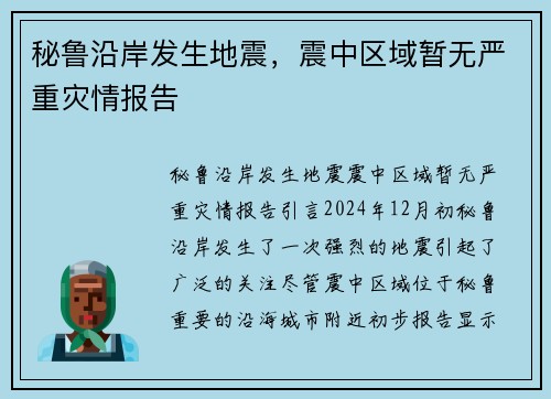 秘鲁沿岸发生地震，震中区域暂无严重灾情报告