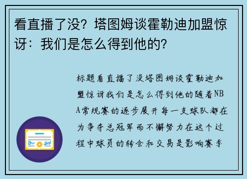 看直播了没？塔图姆谈霍勒迪加盟惊讶：我们是怎么得到他的？
