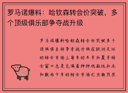 罗马诺爆料：哈钦森转会价突破，多个顶级俱乐部争夺战升级