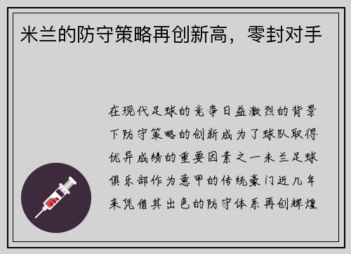 米兰的防守策略再创新高，零封对手
