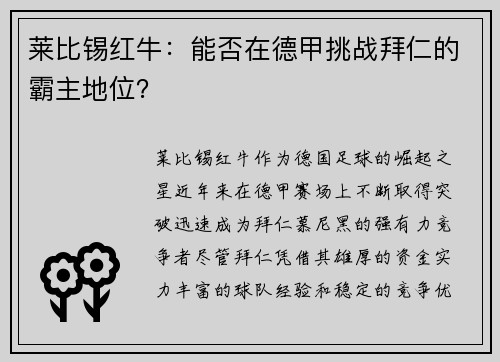 莱比锡红牛：能否在德甲挑战拜仁的霸主地位？