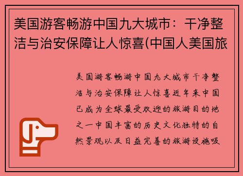 美国游客畅游中国九大城市：干净整洁与治安保障让人惊喜(中国人美国旅游)