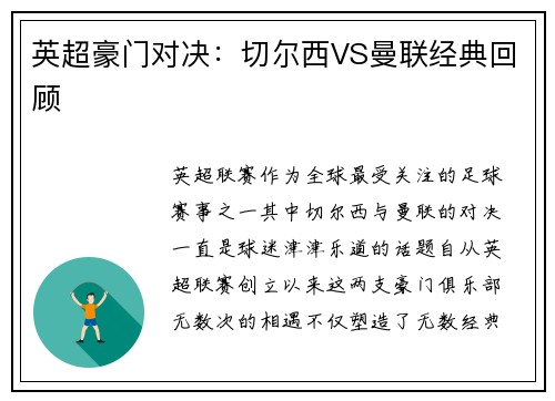 英超豪门对决：切尔西VS曼联经典回顾
