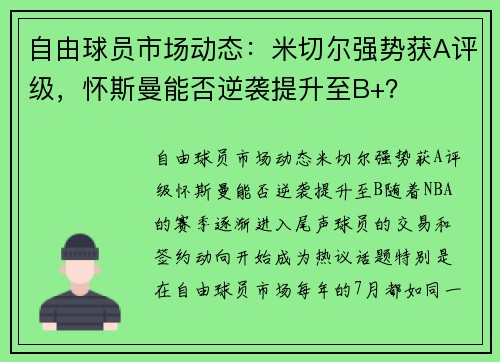 自由球员市场动态：米切尔强势获A评级，怀斯曼能否逆袭提升至B+？