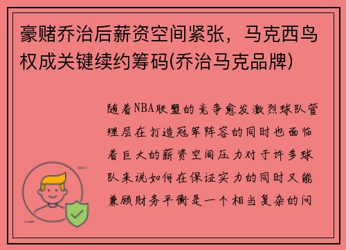 豪赌乔治后薪资空间紧张，马克西鸟权成关键续约筹码(乔治马克品牌)