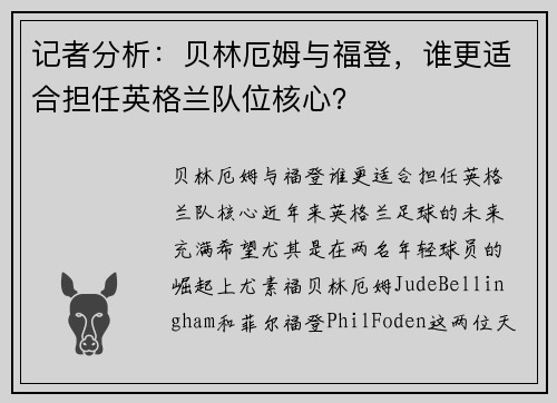 记者分析：贝林厄姆与福登，谁更适合担任英格兰队位核心？