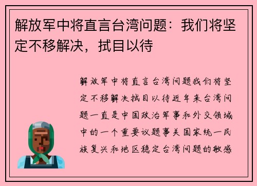 解放军中将直言台湾问题：我们将坚定不移解决，拭目以待