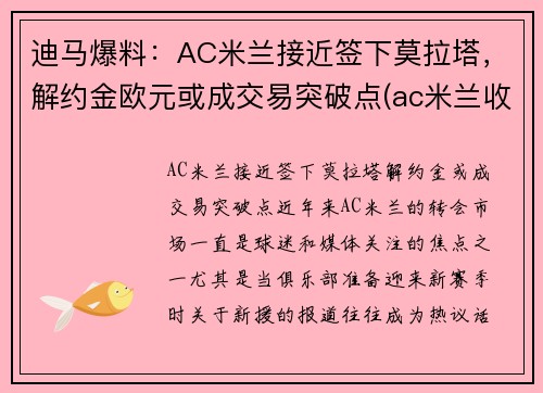 迪马爆料：AC米兰接近签下莫拉塔，解约金欧元或成交易突破点(ac米兰收购价)