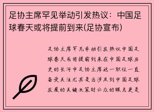 足协主席罕见举动引发热议：中国足球春天或将提前到来(足协宣布)