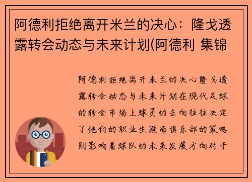 阿德利拒绝离开米兰的决心：隆戈透露转会动态与未来计划(阿德利 集锦)
