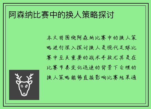 阿森纳比赛中的换人策略探讨