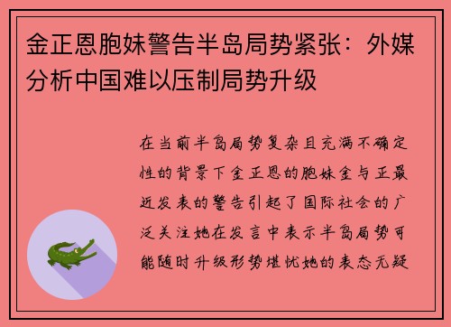 金正恩胞妹警告半岛局势紧张：外媒分析中国难以压制局势升级