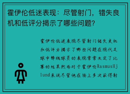 霍伊伦低迷表现：尽管射门，错失良机和低评分揭示了哪些问题？