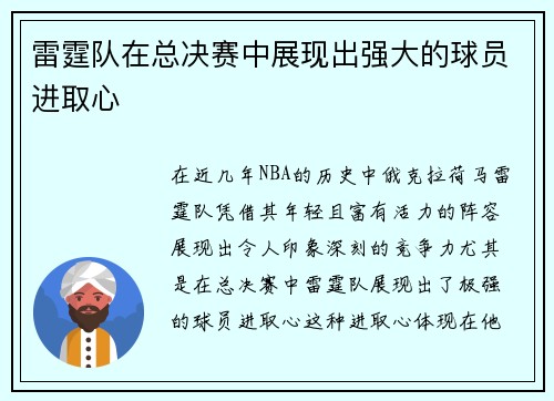 雷霆队在总决赛中展现出强大的球员进取心