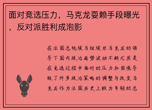 面对竞选压力，马克龙耍赖手段曝光，反对派胜利成泡影
