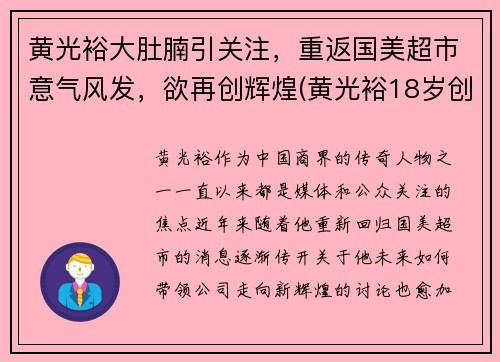 黄光裕大肚腩引关注，重返国美超市意气风发，欲再创辉煌(黄光裕18岁创办国美)