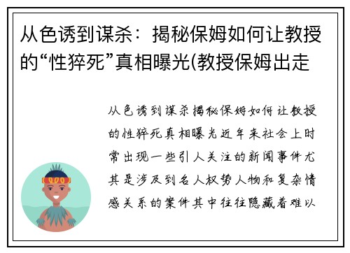 从色诱到谋杀：揭秘保姆如何让教授的“性猝死”真相曝光(教授保姆出走)