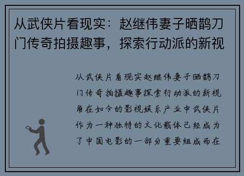 从武侠片看现实：赵继伟妻子晒鹊刀门传奇拍摄趣事，探索行动派的新视角