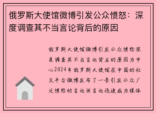 俄罗斯大使馆微博引发公众愤怒：深度调查其不当言论背后的原因