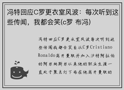 冯特回应C罗更衣室风波：每次听到这些传闻，我都会笑(c罗 布冯)