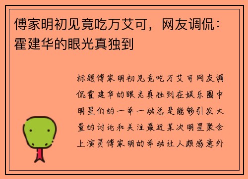 傅家明初见竟吃万艾可，网友调侃：霍建华的眼光真独到