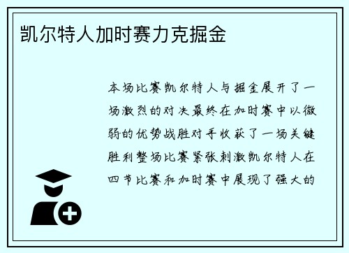 凯尔特人加时赛力克掘金