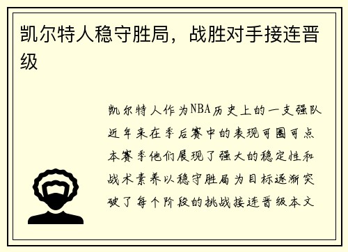 凯尔特人稳守胜局，战胜对手接连晋级