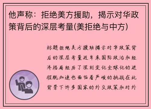 他声称：拒绝美方援助，揭示对华政策背后的深层考量(美拒绝与中方)