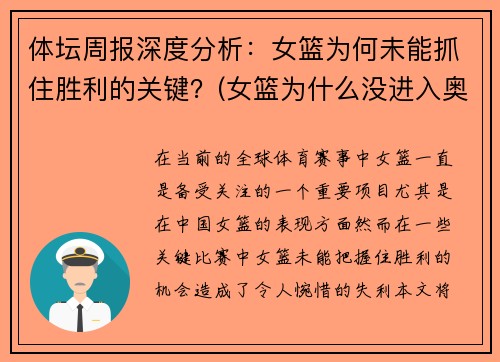 体坛周报深度分析：女篮为何未能抓住胜利的关键？(女篮为什么没进入奥运会)