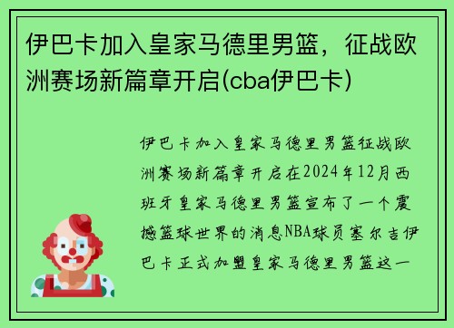 伊巴卡加入皇家马德里男篮，征战欧洲赛场新篇章开启(cba伊巴卡)